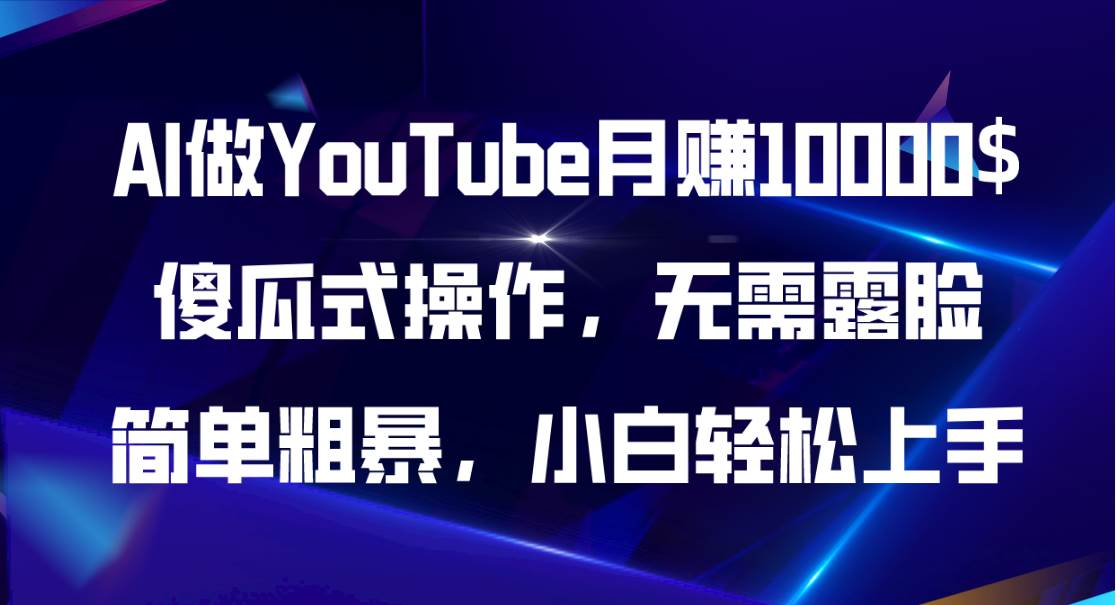AI做YouTube月赚10000$，傻瓜式操作无需露脸，简单粗暴，小白轻松上手创业经验分享-网创吧-网创项目资源站-副业项目-创业项目-搞钱项目创业经验分享