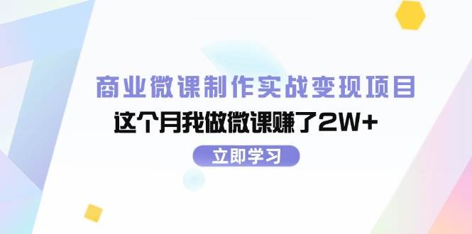 商业微课制作实战变现项目，这个月我做微课赚了2W+创业经验分享-网创吧-网创项目资源站-副业项目-创业项目-搞钱项目创业经验分享