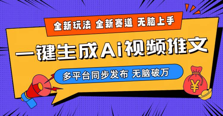 2024-Ai三分钟一键视频生成，高爆项目，全新思路，小白无脑月入轻松过万+创业经验分享-网创吧-网创项目资源站-副业项目-创业项目-搞钱项目创业经验分享