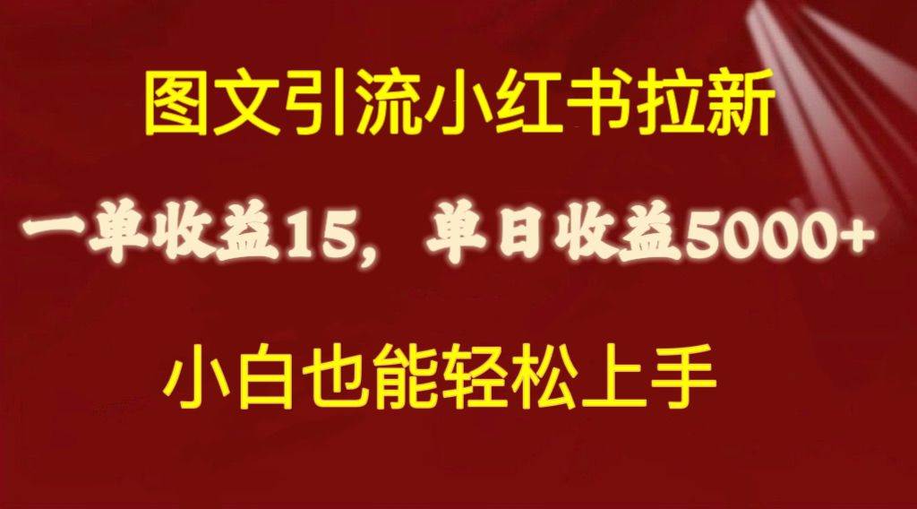 图文引流小红书拉新一单15元，单日暴力收益5000+，小白也能轻松上手创业经验分享-网创吧-网创项目资源站-副业项目-创业项目-搞钱项目创业经验分享