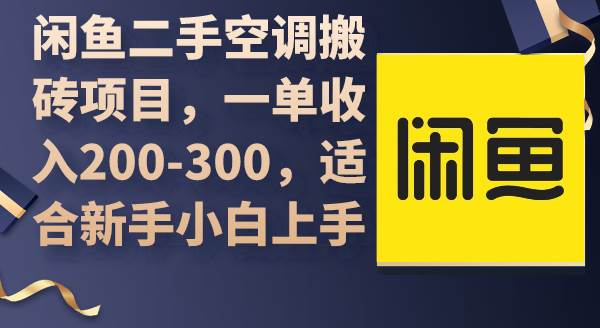 闲鱼二手空调搬砖项目，一单收入200-300，适合新手小白上手创业经验分享-网创吧-网创项目资源站-副业项目-创业项目-搞钱项目创业经验分享