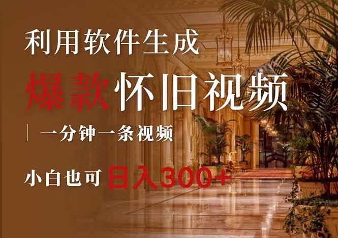 一键生成原创爆款怀旧视频，情怀爆款玩法，小白也可日入300+创业经验分享-网创吧-网创项目资源站-副业项目-创业项目-搞钱项目创业经验分享