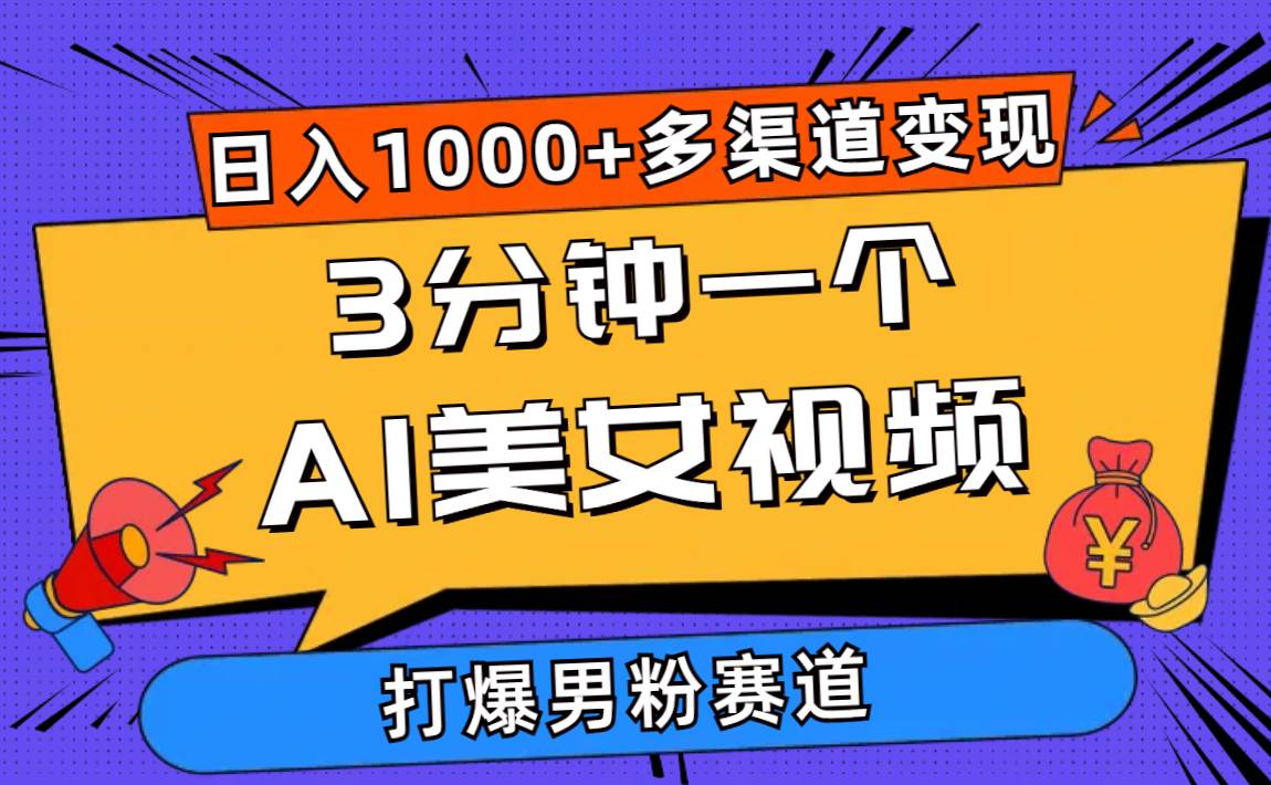 3分钟一个AI美女视频，打爆男粉流量，日入1000+多渠道变现，简单暴力，…创业经验分享-网创吧-网创项目资源站-副业项目-创业项目-搞钱项目创业经验分享