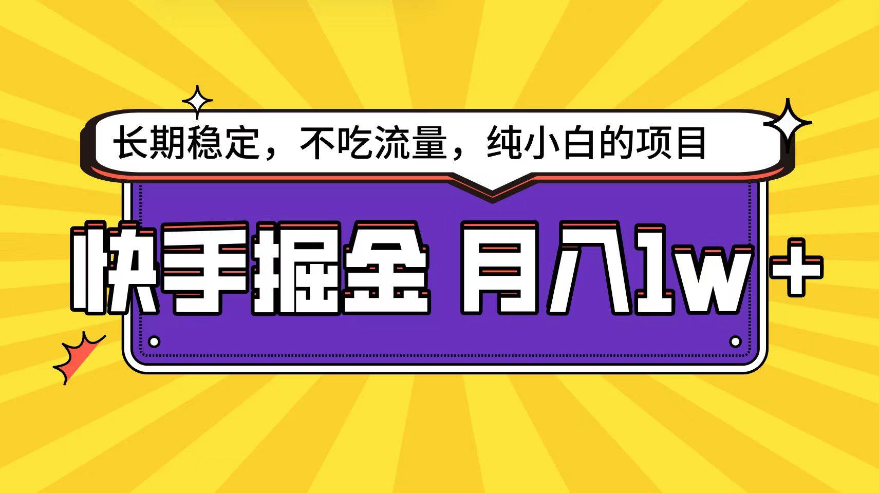 快手倔金天花板，小白也能轻松月入1w+创业经验分享-网创吧-网创项目资源站-副业项目-创业项目-搞钱项目创业经验分享