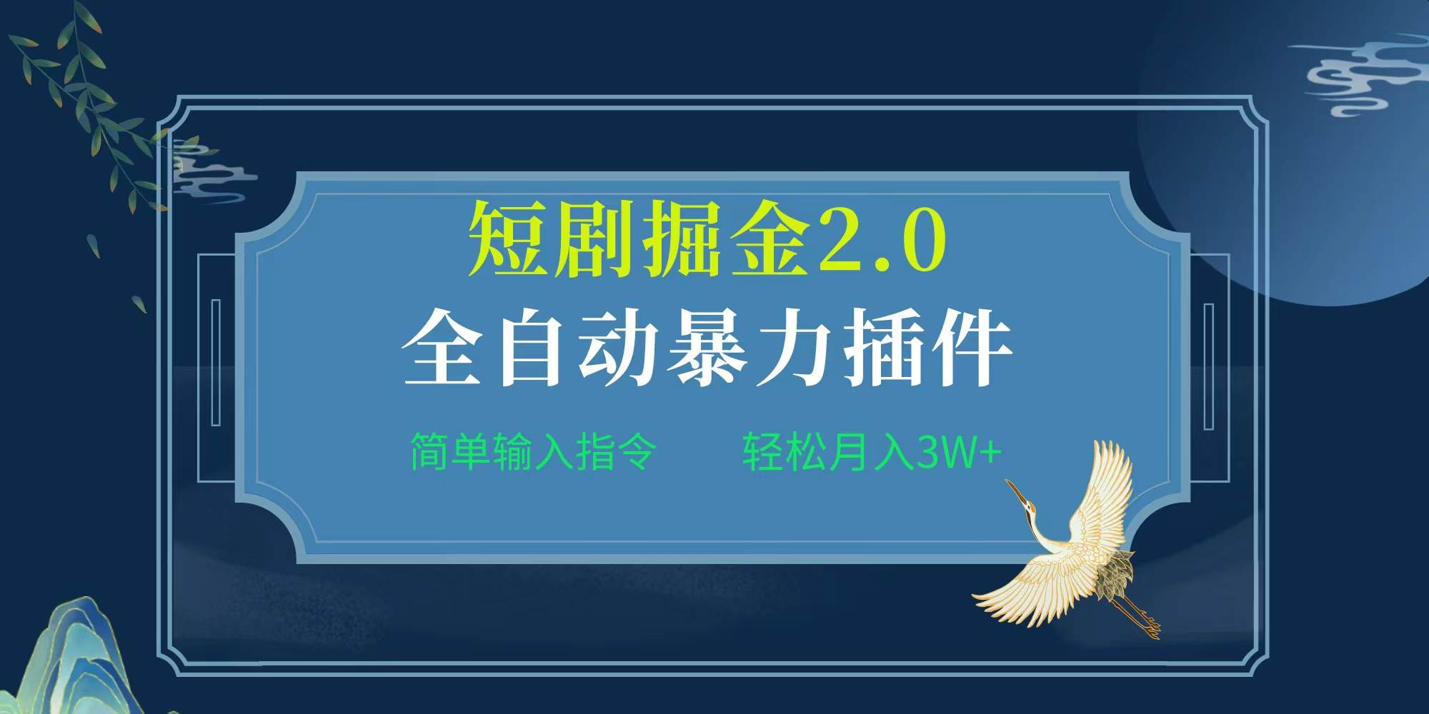 项目标题:全自动插件！短剧掘金2.0，简单输入指令，月入3W+创业经验分享-网创吧-网创项目资源站-副业项目-创业项目-搞钱项目创业经验分享