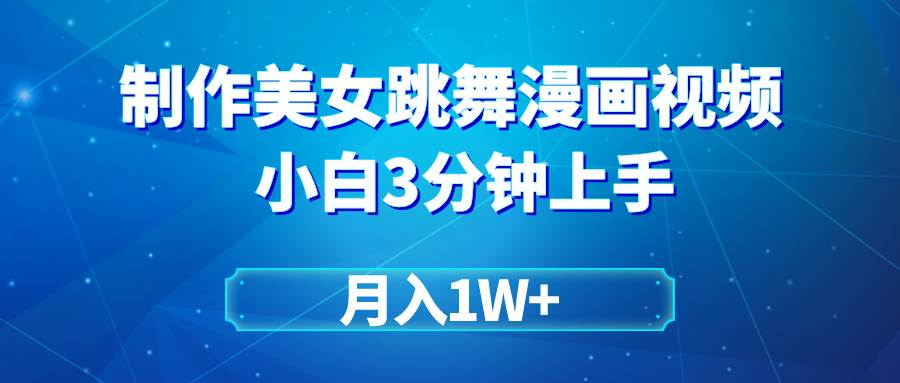 搬运美女跳舞视频制作漫画效果，条条爆款，月入1W+创业经验分享-网创吧-网创项目资源站-副业项目-创业项目-搞钱项目创业经验分享
