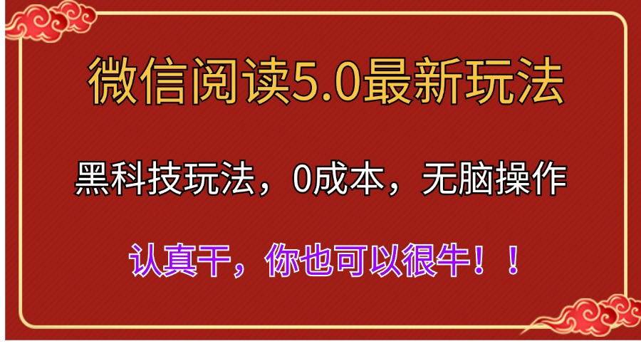 微信阅读最新5.0版本，黑科技玩法，完全解放双手，多窗口日入500＋创业经验分享-网创吧-网创项目资源站-副业项目-创业项目-搞钱项目创业经验分享