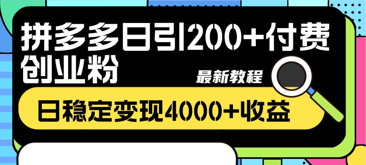 拼多多日引200+付费创业粉，日稳定变现4000+收益最新教程创业经验分享-网创吧-网创项目资源站-副业项目-创业项目-搞钱项目创业经验分享