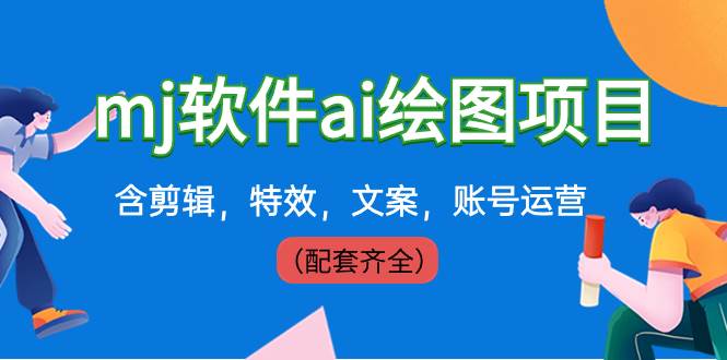 外面卖399元mj软件ai绘图项目，含剪辑，特效，文案，账号运营（配套齐全）创业经验分享-网创吧-网创项目资源站-副业项目-创业项目-搞钱项目创业经验分享