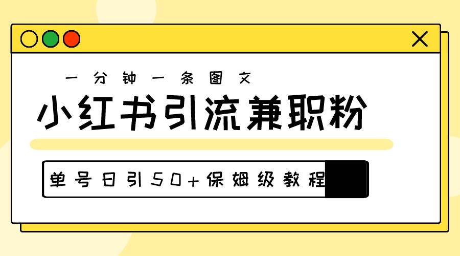爆粉秘籍！30s一个作品，小红书图文引流高质量兼职粉，单号日引50+创业经验分享-网创吧-网创项目资源站-副业项目-创业项目-搞钱项目创业经验分享