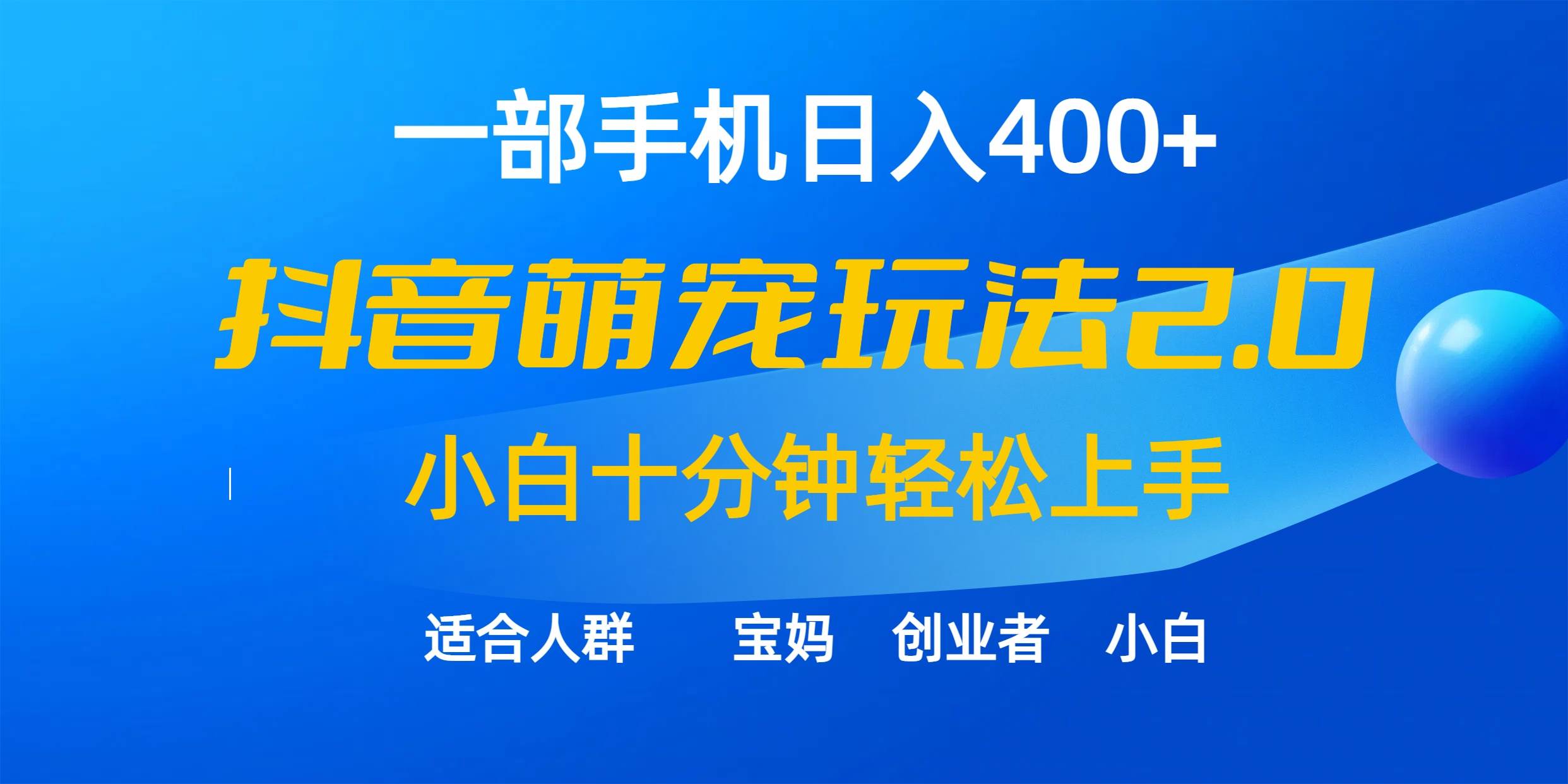 一部手机日入400+，抖音萌宠视频玩法2.0，小白十分钟轻松上手（教程+素材）创业经验分享-网创吧-网创项目资源站-副业项目-创业项目-搞钱项目创业经验分享