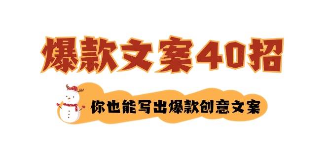 如何写爆款文案-40招，你也能写出爆款创意文案创业经验分享-网创吧-网创项目资源站-副业项目-创业项目-搞钱项目创业经验分享