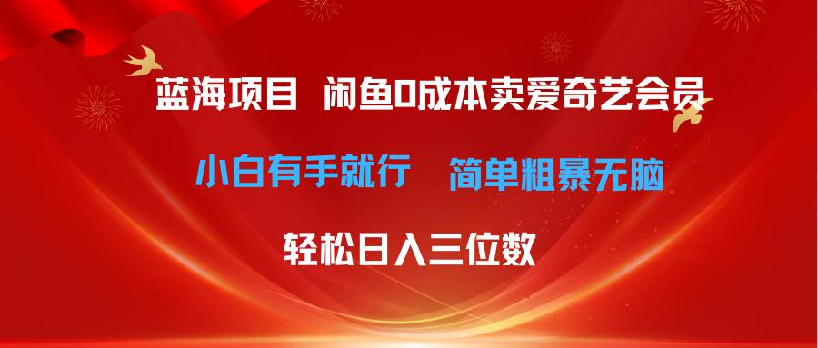 最新蓝海项目咸鱼零成本卖爱奇艺会员小白有手就行 无脑操作轻松日入三位数创业经验分享-网创吧-网创项目资源站-副业项目-创业项目-搞钱项目创业经验分享