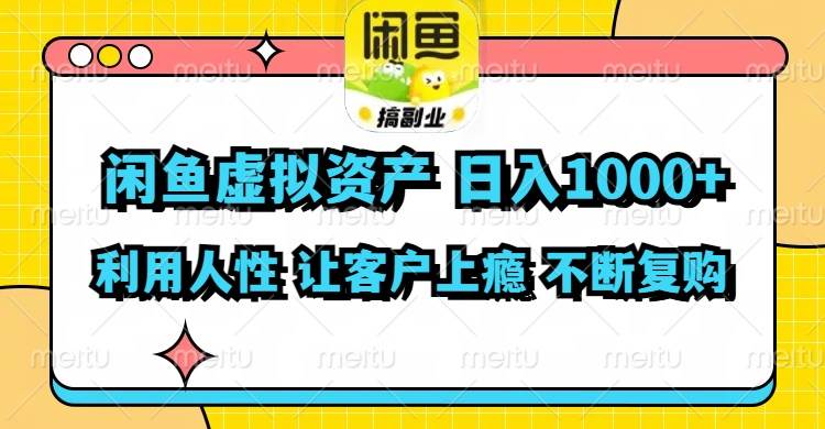 闲鱼虚拟资产  日入1000+ 利用人性 让客户上瘾 不停地复购创业经验分享-网创吧-网创项目资源站-副业项目-创业项目-搞钱项目创业经验分享
