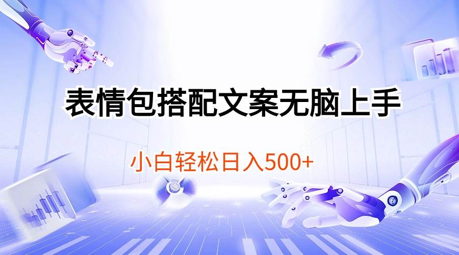 表情包搭配文案无脑上手，小白轻松日入500创业经验分享-网创吧-网创项目资源站-副业项目-创业项目-搞钱项目创业经验分享