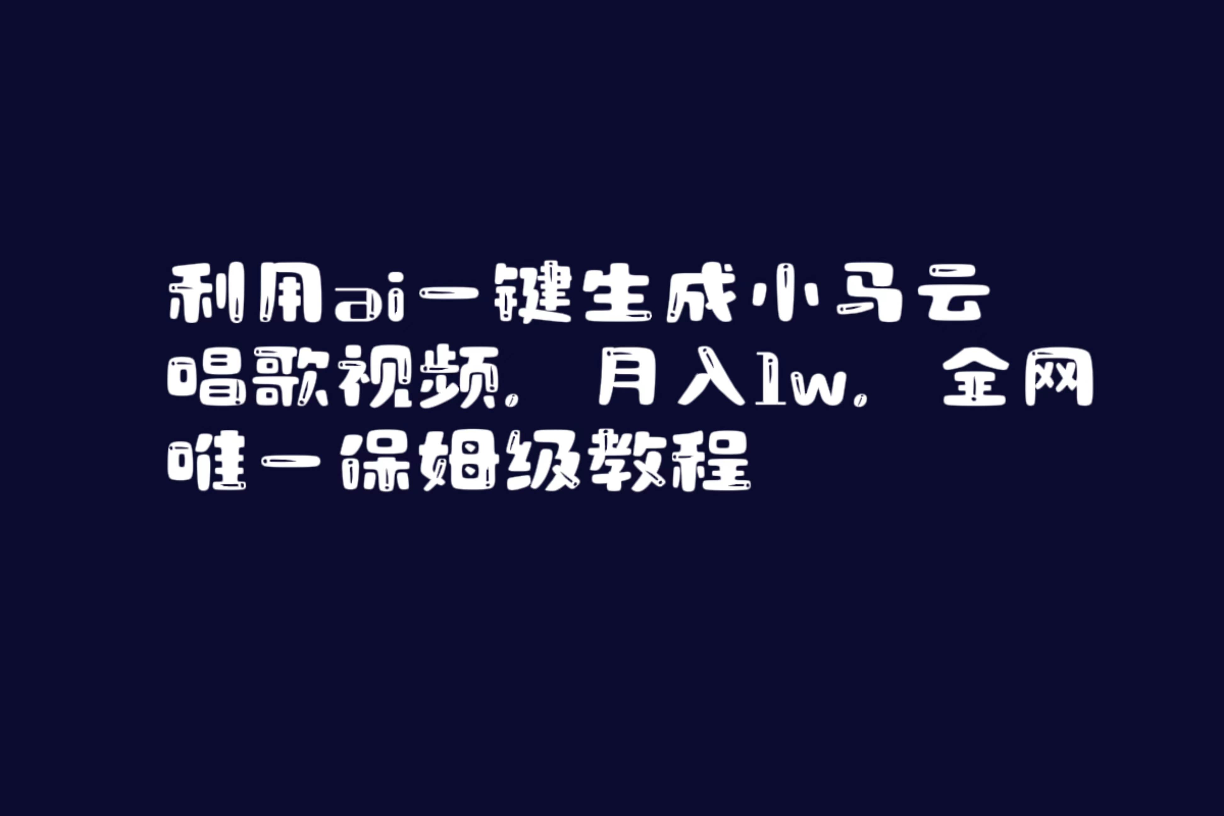 利用ai一键生成小马云唱歌视频，月入1w，全网唯一保姆级教程创业经验分享-网创吧-网创项目资源站-副业项目-创业项目-搞钱项目创业经验分享