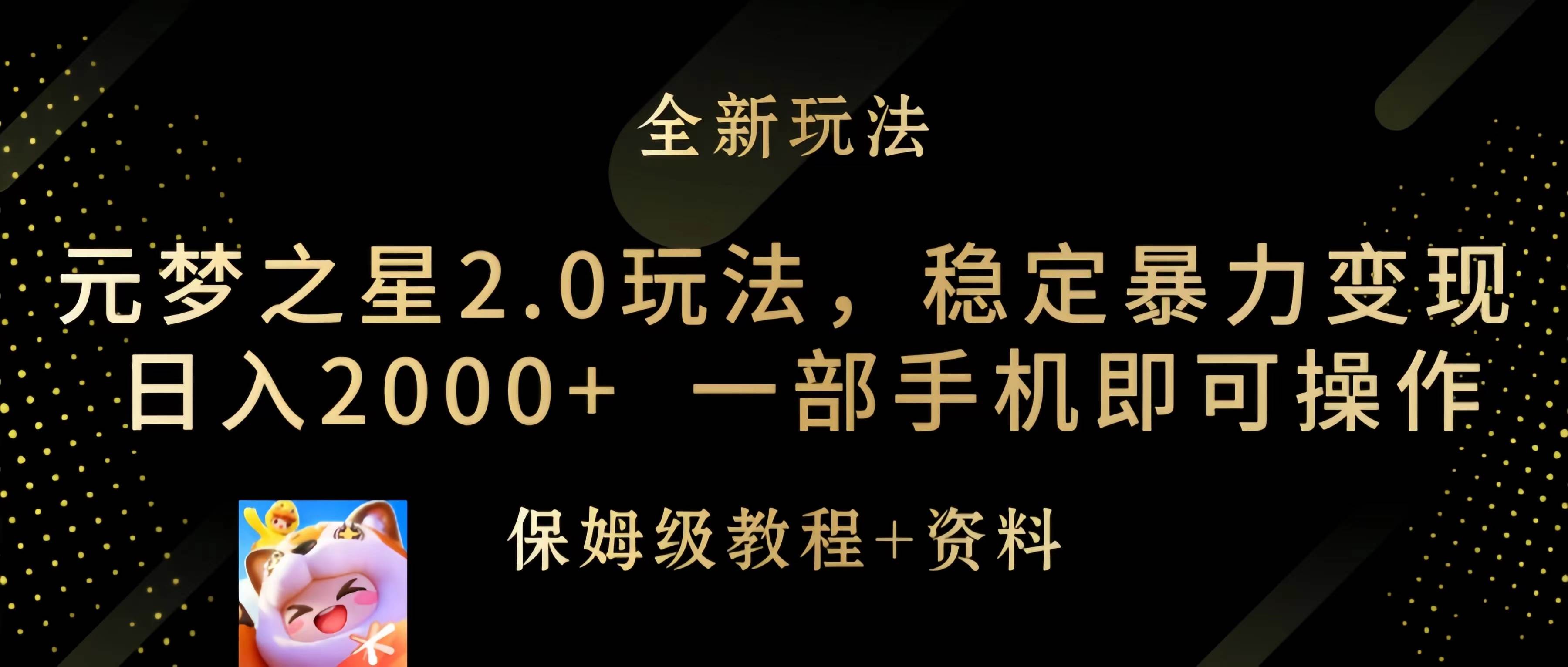 元梦之星2.0玩法，稳定暴力变现，日入2000+，一部手机即可操作创业经验分享-网创吧-网创项目资源站-副业项目-创业项目-搞钱项目创业经验分享