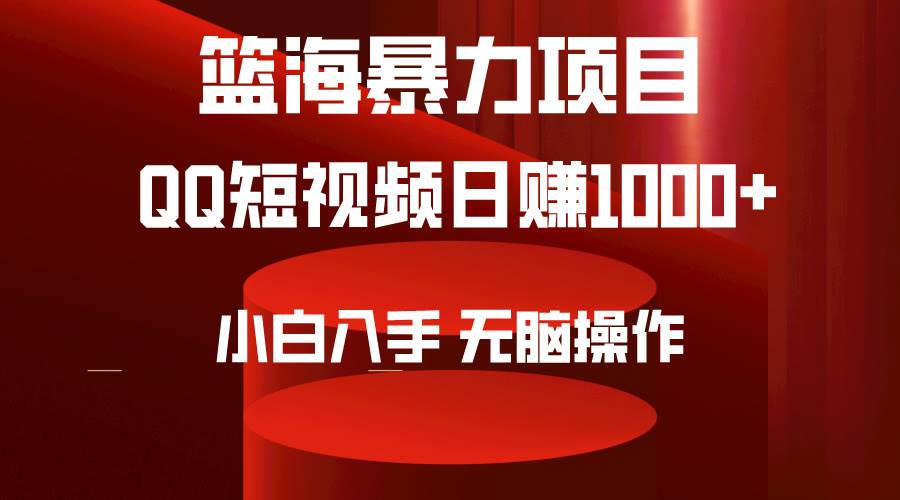 2024年篮海项目，QQ短视频暴力赛道，小白日入1000+，无脑操作，简单上手。创业经验分享-网创吧-网创项目资源站-副业项目-创业项目-搞钱项目创业经验分享