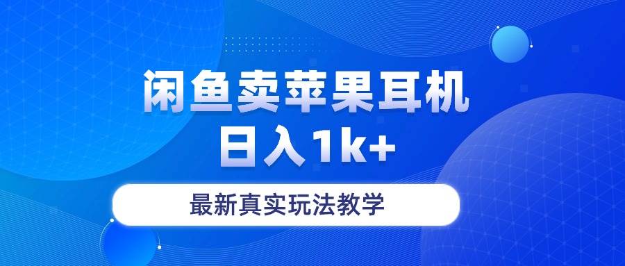 闲鱼卖菲果耳机，日入1k+，最新真实玩法教学创业经验分享-网创吧-网创项目资源站-副业项目-创业项目-搞钱项目创业经验分享