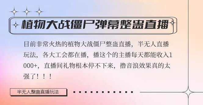 半无人直播弹幕整蛊玩法2.0，日入1000+植物大战僵尸弹幕整蛊，撸礼物音浪效果很强大创业经验分享-网创吧-网创项目资源站-副业项目-创业项目-搞钱项目创业经验分享