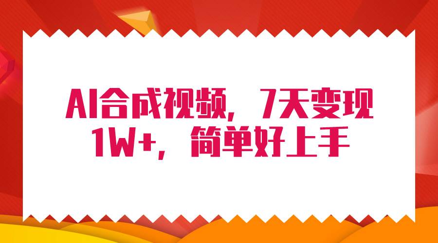 4月最新AI合成技术，7天疯狂变现1W+，无脑纯搬运！创业经验分享-网创吧-网创项目资源站-副业项目-创业项目-搞钱项目创业经验分享