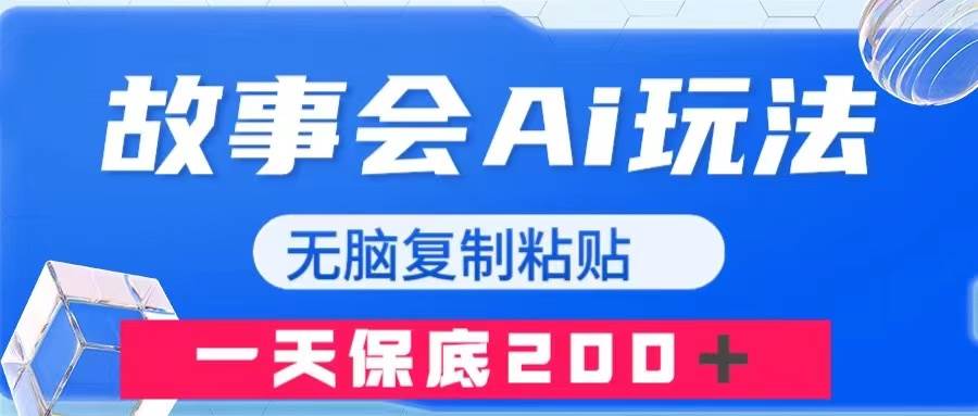 故事会AI玩法，无脑复制粘贴，一天收入200＋创业经验分享-网创吧-网创项目资源站-副业项目-创业项目-搞钱项目创业经验分享