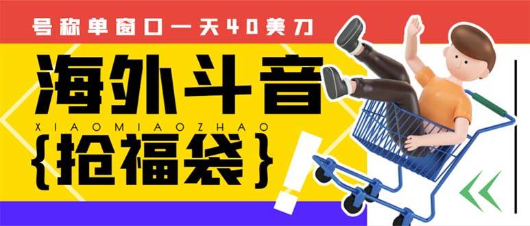 外边收费2980的内部海外TIktok直播间抢福袋项目，单窗口一天40美刀【抢包脚本+使用教程】创业经验分享-网创吧-网创项目资源站-副业项目-创业项目-搞钱项目创业经验分享