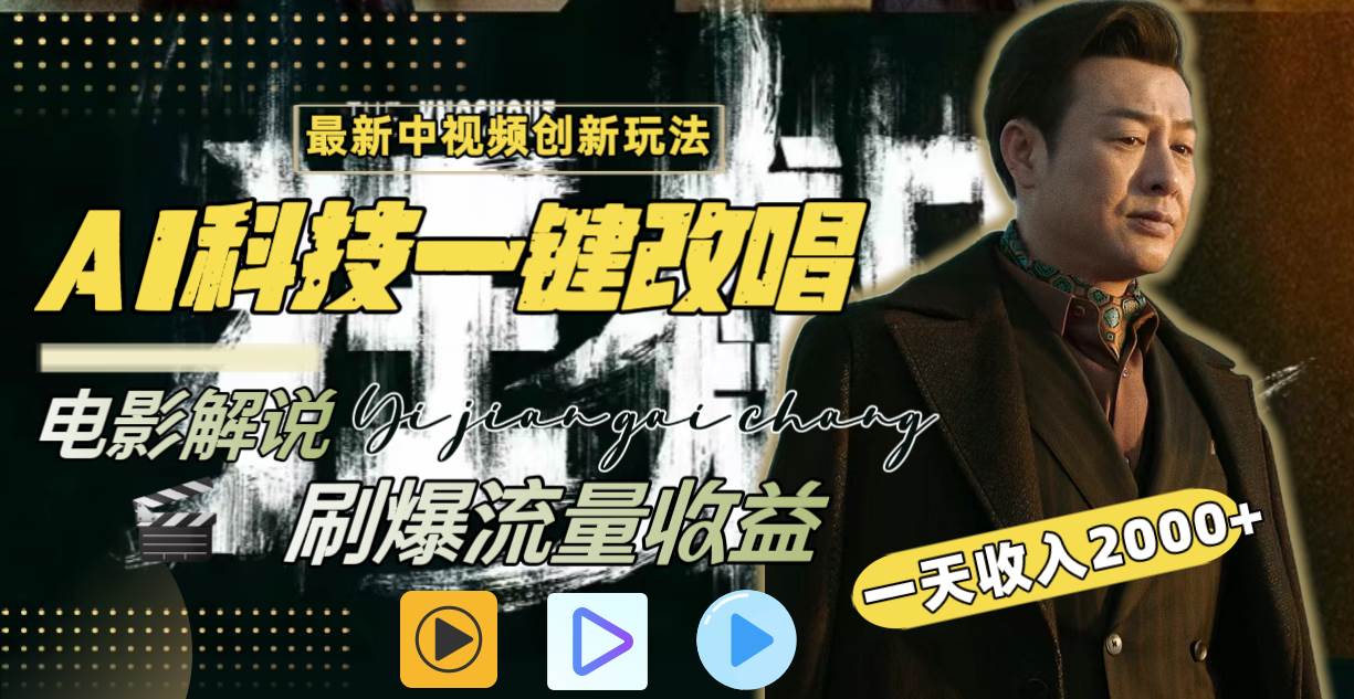 一天收入2000+，最新中视频创新玩法，用AI科技一键改唱影解说 刷爆流量收益创业经验分享-网创吧-网创项目资源站-副业项目-创业项目-搞钱项目创业经验分享