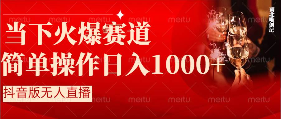 抖音半无人直播时下热门赛道，操作简单，小白轻松上手日入1000+创业经验分享-网创吧-网创项目资源站-副业项目-创业项目-搞钱项目创业经验分享
