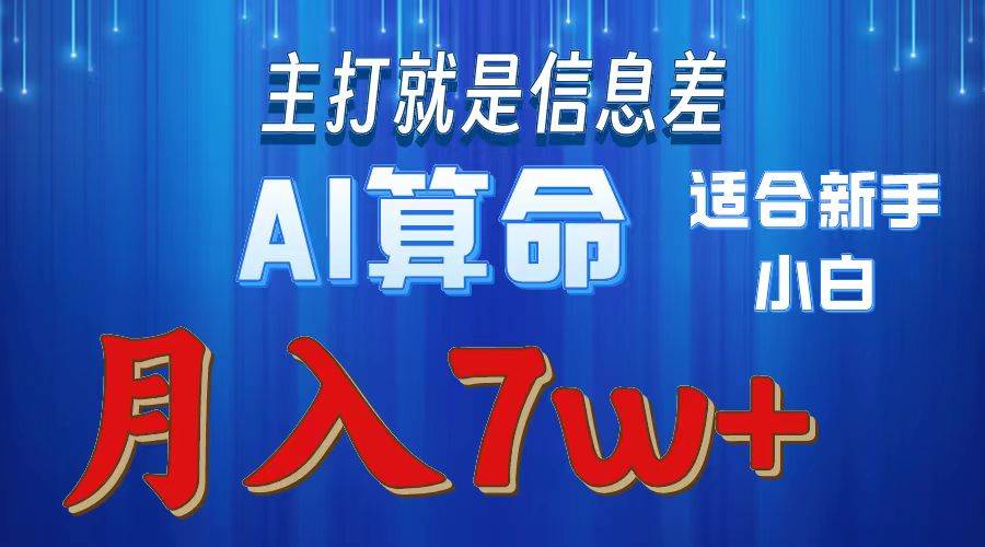 2024年蓝海项目AI算命，适合新手，月入7w创业经验分享-网创吧-网创项目资源站-副业项目-创业项目-搞钱项目创业经验分享