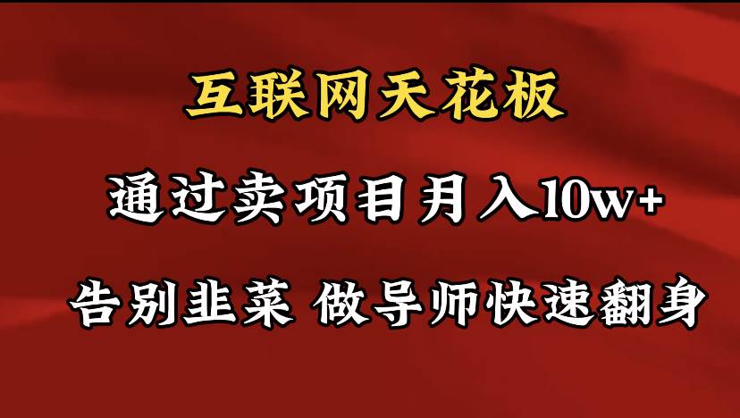 导师训练营互联网的天花板，让你告别韭菜，通过卖项目月入10w+，一定要…创业经验分享-网创吧-网创项目资源站-副业项目-创业项目-搞钱项目创业经验分享