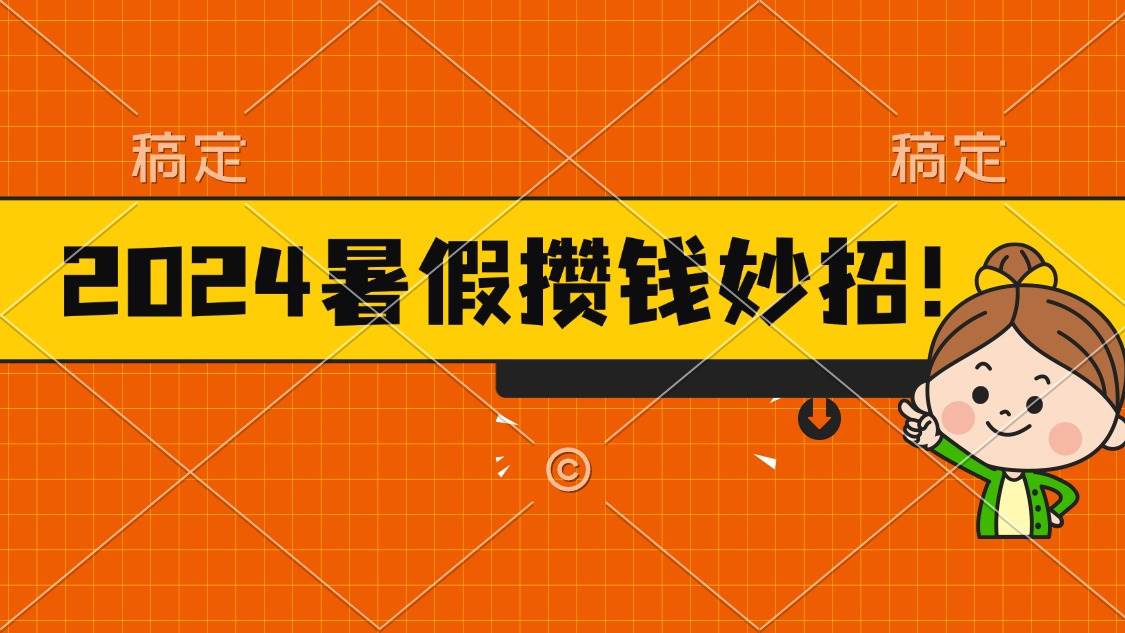 2024暑假最新攒钱玩法，不暴力但真实，每天半小时一顿火锅创业经验分享-网创吧-网创项目资源站-副业项目-创业项目-搞钱项目创业经验分享