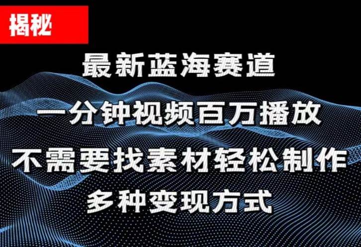 揭秘！一分钟教你做百万播放量视频，条条爆款，各大平台自然流，轻松月…创业经验分享-网创吧-网创项目资源站-副业项目-创业项目-搞钱项目创业经验分享
