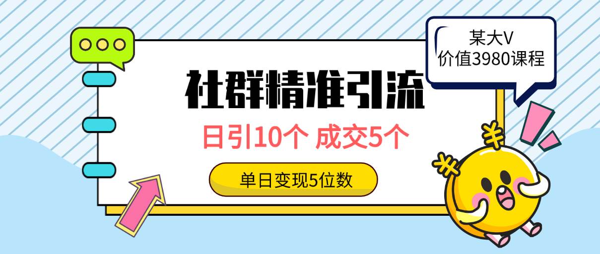 社群精准引流高质量创业粉，日引10个，成交5个，变现五位数创业经验分享-网创吧-网创项目资源站-副业项目-创业项目-搞钱项目创业经验分享