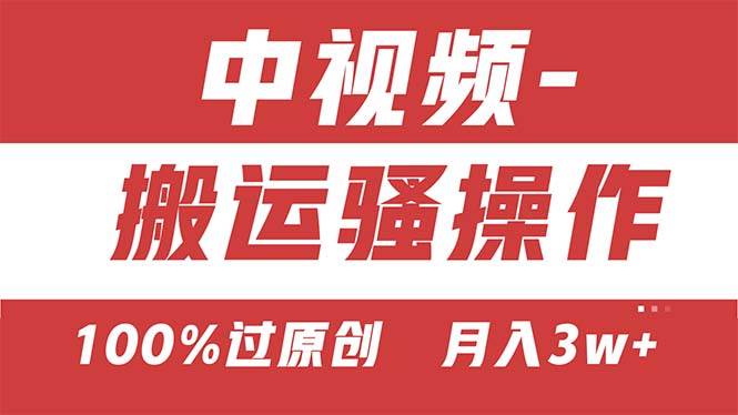 【中视频新思路】双重去重100%过原创，无脑搬运一键多渠道发布，一人可…创业经验分享-网创吧-网创项目资源站-副业项目-创业项目-搞钱项目创业经验分享