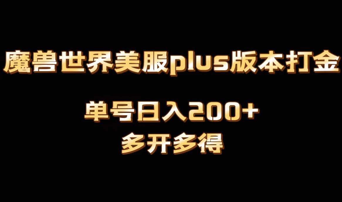 魔兽世界美服plus版本全自动打金搬砖，单机日入1000+可矩阵操作，多开多得创业经验分享-网创吧-网创项目资源站-副业项目-创业项目-搞钱项目创业经验分享