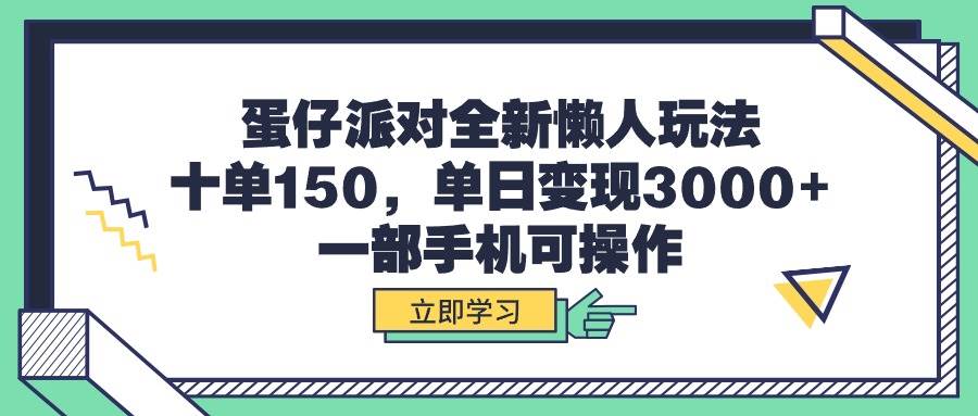 蛋仔派对全新懒人玩法，十单150，单日变现3000+，一部手机可操作创业经验分享-网创吧-网创项目资源站-副业项目-创业项目-搞钱项目创业经验分享