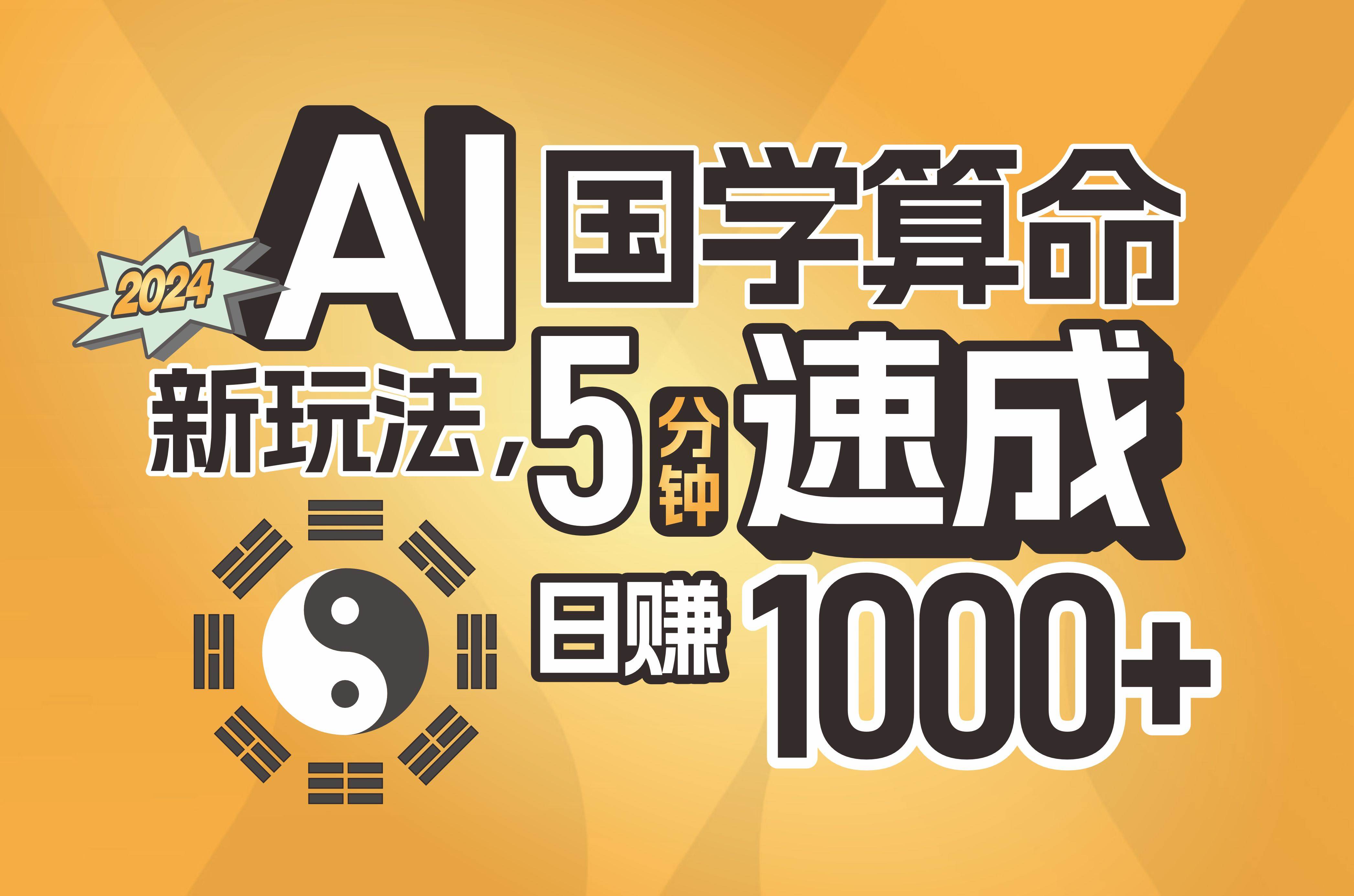 揭秘AI国学算命新玩法，5分钟速成，日赚1000+，可批量！创业经验分享-网创吧-网创项目资源站-副业项目-创业项目-搞钱项目创业经验分享