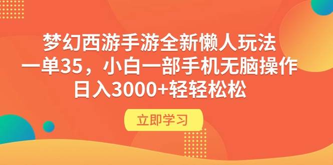 梦幻西游手游全新懒人玩法 一单35 小白一部手机无脑操作 日入3000+轻轻松松创业经验分享-网创吧-网创项目资源站-副业项目-创业项目-搞钱项目创业经验分享
