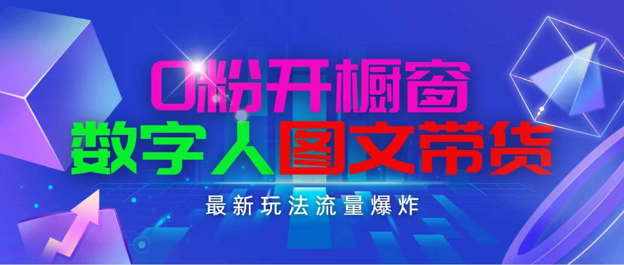 抖音最新项目，0粉开橱窗，数字人图文带货，流量爆炸，简单操作，日入1000创业经验分享-网创吧-网创项目资源站-副业项目-创业项目-搞钱项目创业经验分享