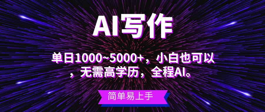 蓝海长期项目，AI写作，主副业都可以，单日3000+左右，小白都能做。创业经验分享-网创吧-网创项目资源站-副业项目-创业项目-搞钱项目创业经验分享