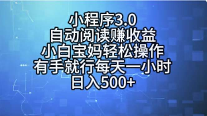 小程序3.0，自动阅读赚收益，小白宝妈轻松操作，有手就行，每天一小时…创业经验分享-网创吧-网创项目资源站-副业项目-创业项目-搞钱项目创业经验分享