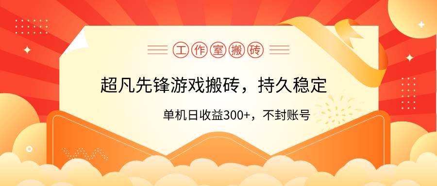 工作室超凡先锋游戏搬砖，单机日收益300+！零风控！创业经验分享-网创吧-网创项目资源站-副业项目-创业项目-搞钱项目创业经验分享