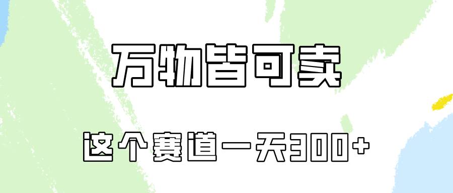 万物皆可卖，小红书这个赛道不容忽视，卖小学资料实操一天300（教程+资料)创业经验分享-网创吧-网创项目资源站-副业项目-创业项目-搞钱项目创业经验分享