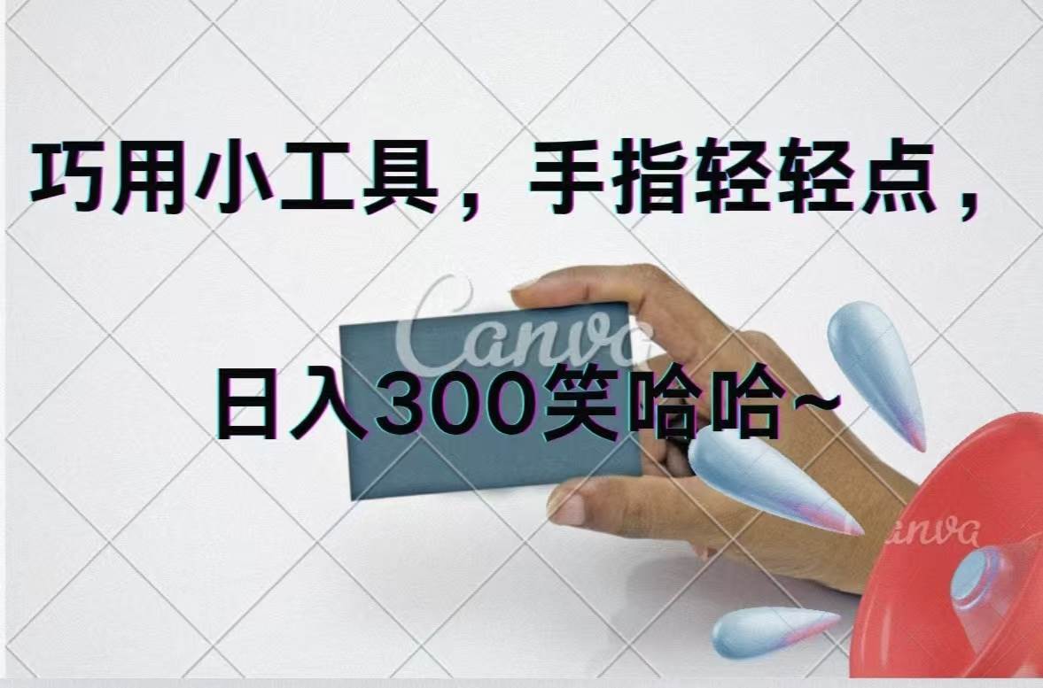 巧用小工具，每天动动手，轻松日入300+创业经验分享-网创吧-网创项目资源站-副业项目-创业项目-搞钱项目创业经验分享