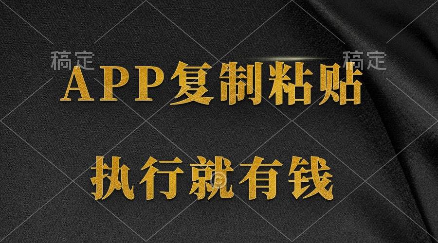 两款APP，简单的粘贴复制，两分钟八元钱，无限做，执行就有收入创业经验分享-网创吧-网创项目资源站-副业项目-创业项目-搞钱项目创业经验分享