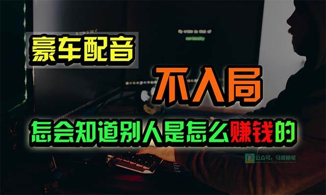 豪车配音，一个惊掉下巴，闷声发财的小生意，日赚15万!!!创业经验分享-网创吧-网创项目资源站-副业项目-创业项目-搞钱项目创业经验分享