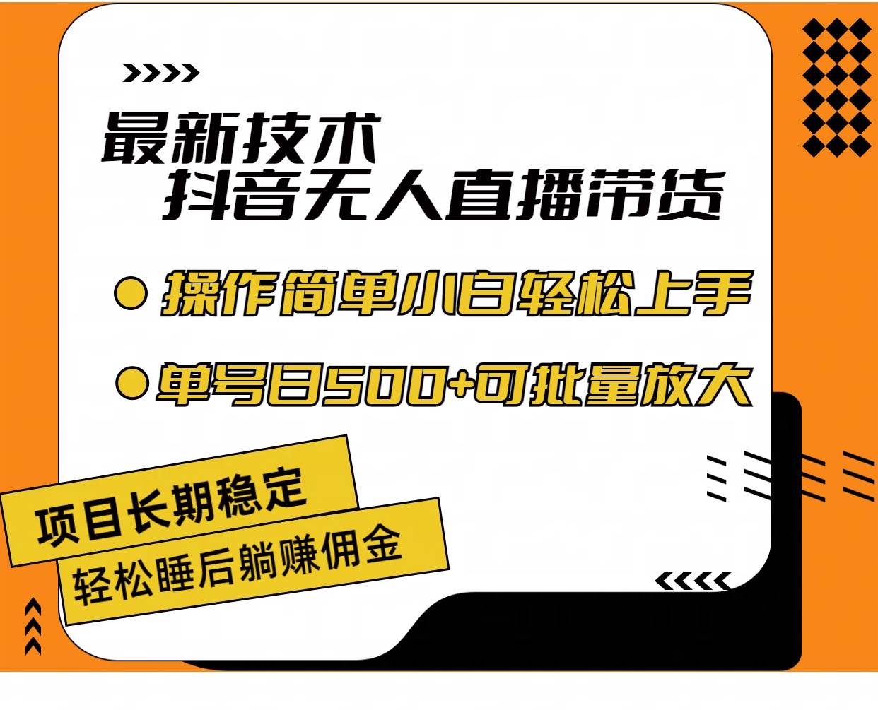 最新技术无人直播带货，不违规不封号，操作简单小白轻松上手单日单号收…创业经验分享-网创吧-网创项目资源站-副业项目-创业项目-搞钱项目创业经验分享
