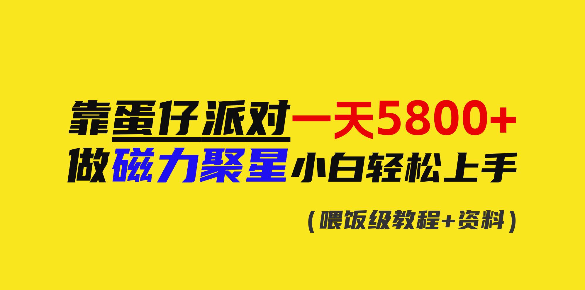 靠蛋仔派对一天5800+，小白做磁力聚星轻松上手创业经验分享-网创吧-网创项目资源站-副业项目-创业项目-搞钱项目创业经验分享