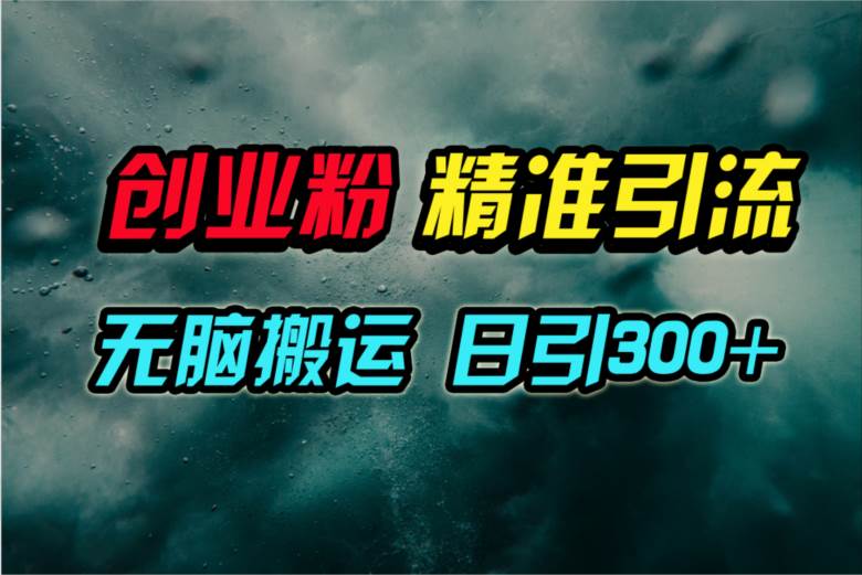 视频号纯搬运日引300+创业粉教程！创业经验分享-网创吧-网创项目资源站-副业项目-创业项目-搞钱项目创业经验分享